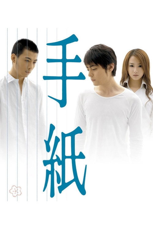 手紙 постер