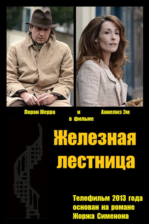 Железная лестница постер
