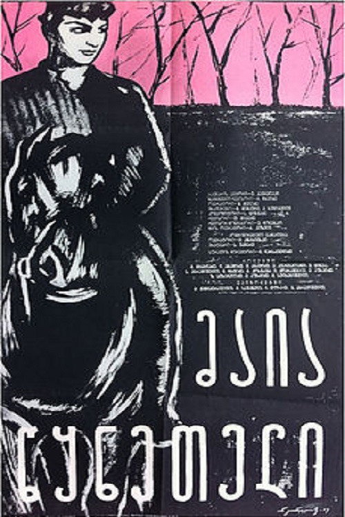 Maia Tskneteli постер