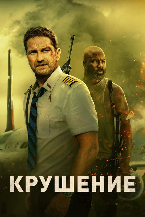 Крушение постер