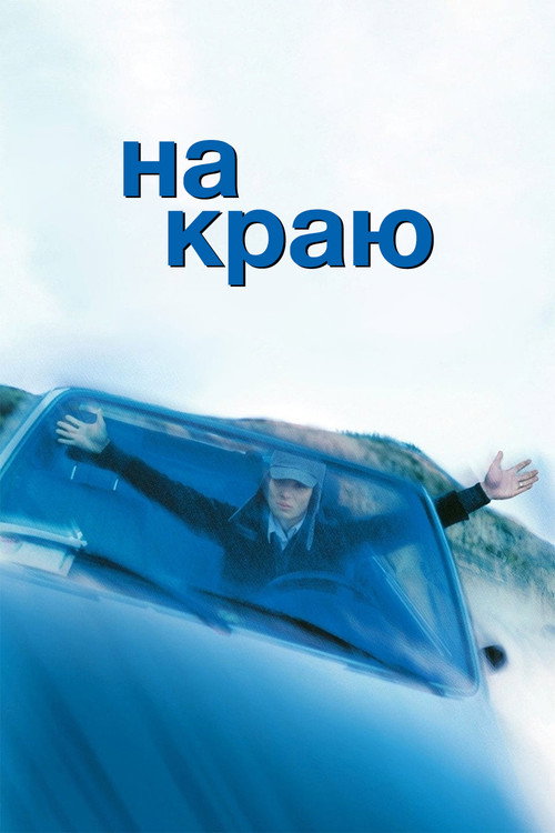 На краю постер