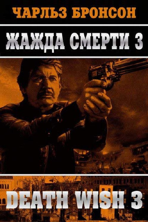 Жажда смерти 3 постер
