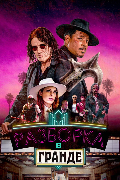 Разборка в Гранде постер