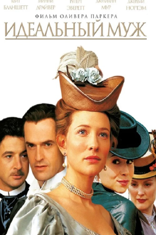 Идеальный муж постер