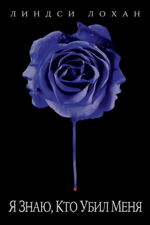 Я знаю кто убил меня постер
