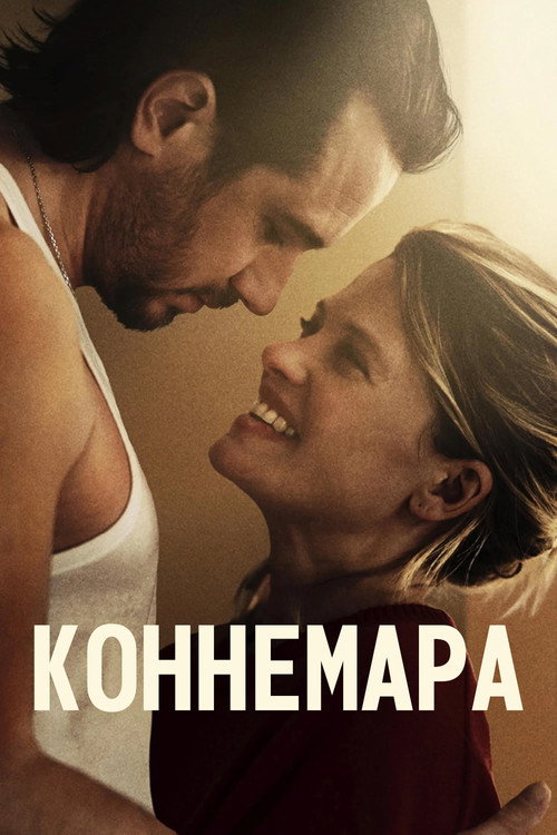 Коннемара постер