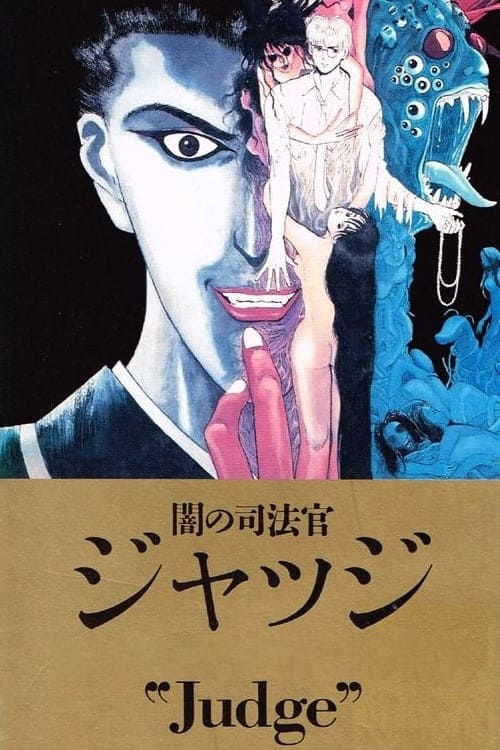 闇の司法官ジャッジ постер