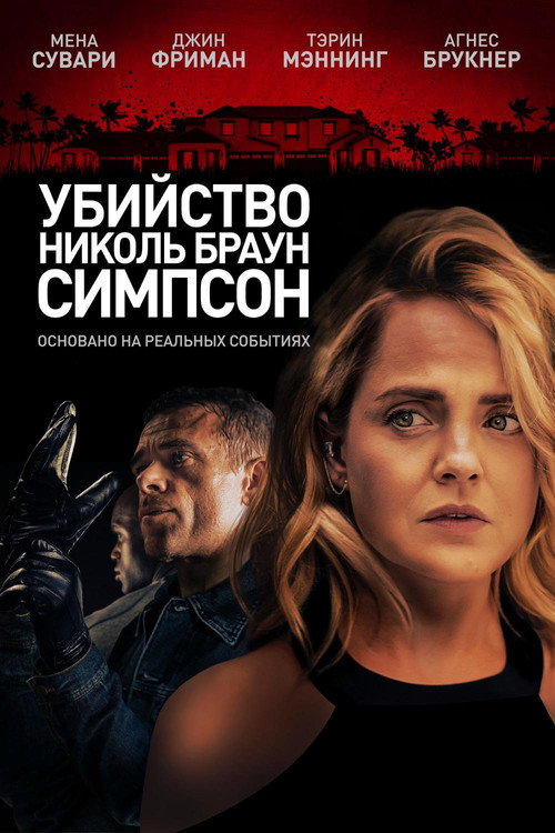 Убийство Николь Браун Симпсон постер