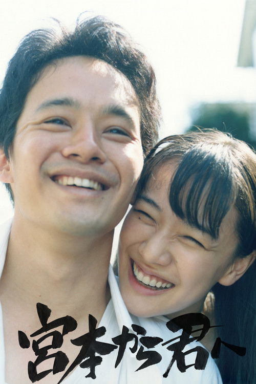 宮本から君へ постер