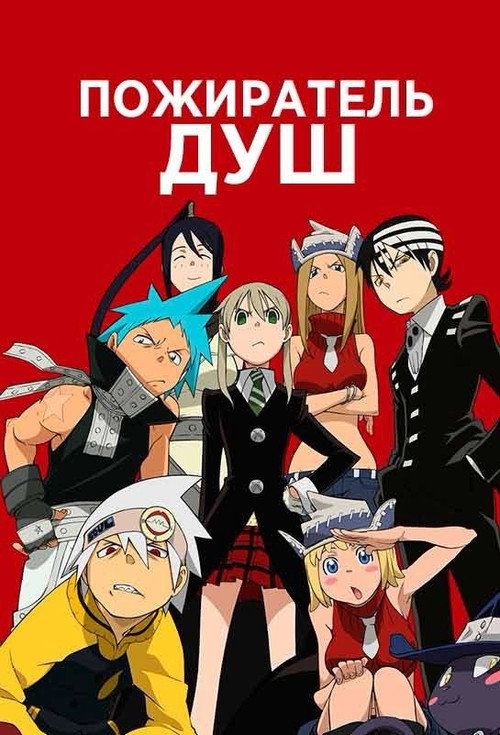 Пожиратель Душ постер