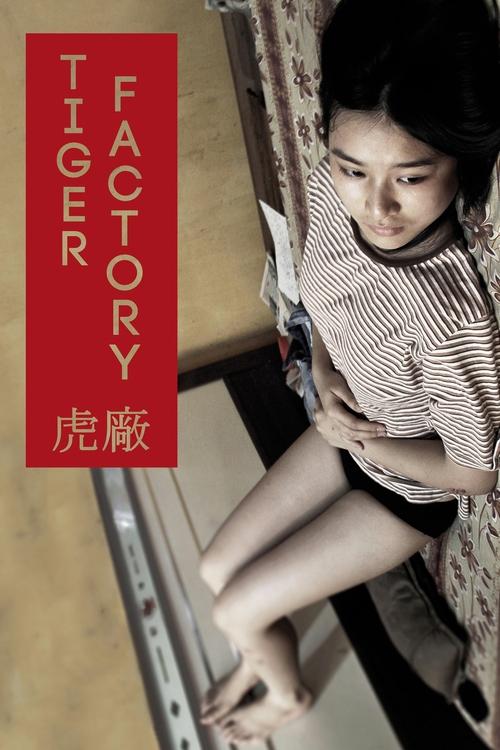 虎廠 постер