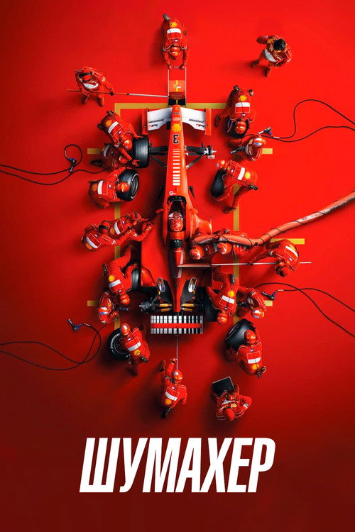 Шумахер постер