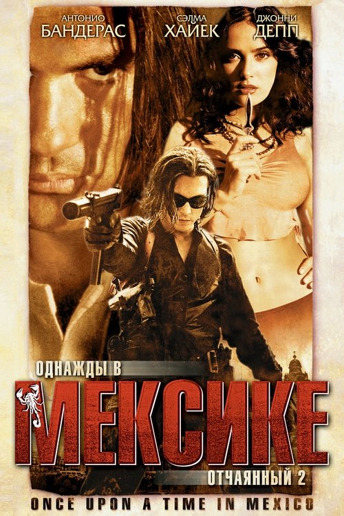 Однажды в Мексике: Отчаянный 2 постер