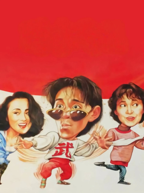 漫畫威龍 постер