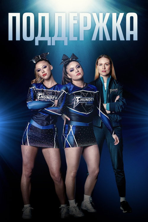 Поддержка постер