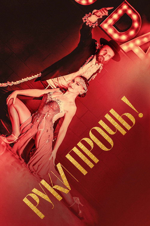 Руки прочь! постер