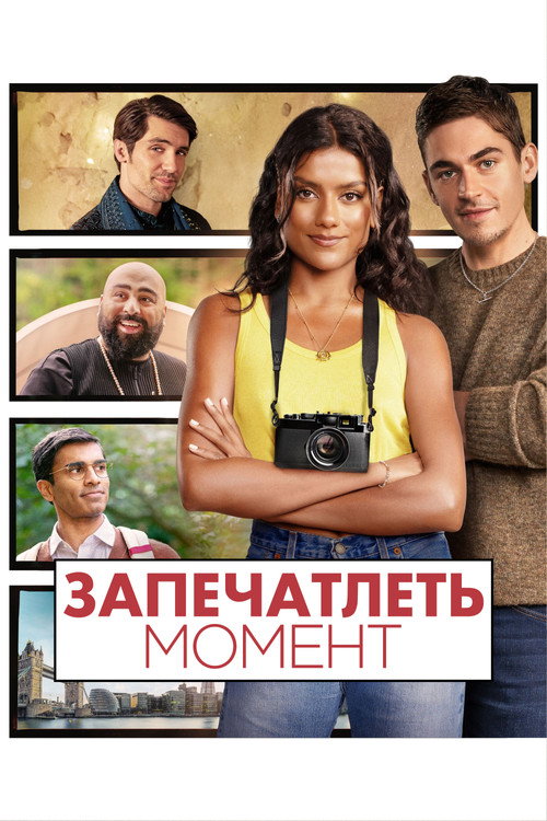Запечатлеть момент постер