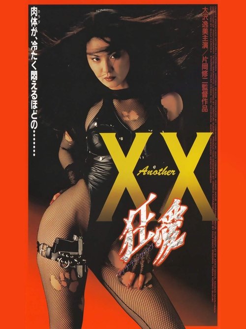 Another XX ダブルエックス 狂愛 постер