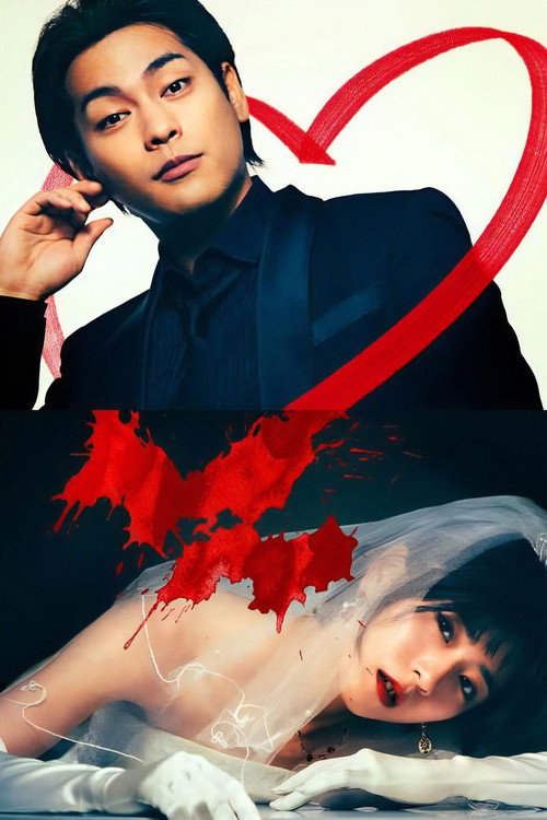 夏目アラタの結婚 постер