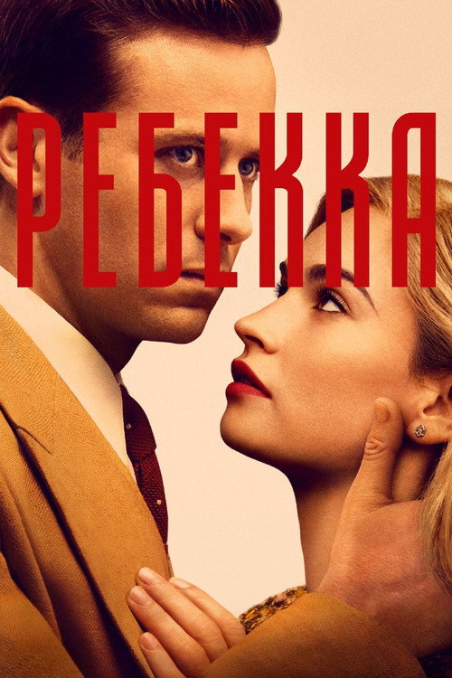 Ребекка постер