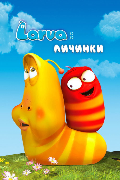Larva: Личинки постер