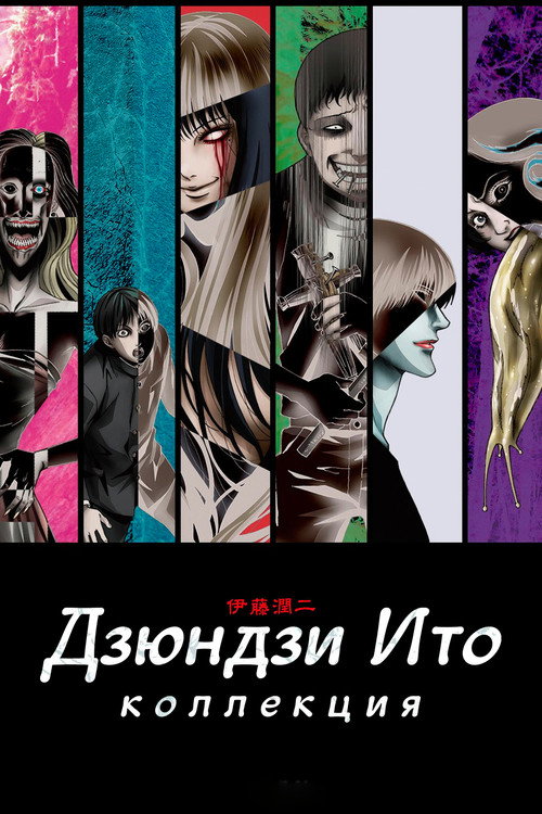 Коллекция Дзюндзи Ито постер