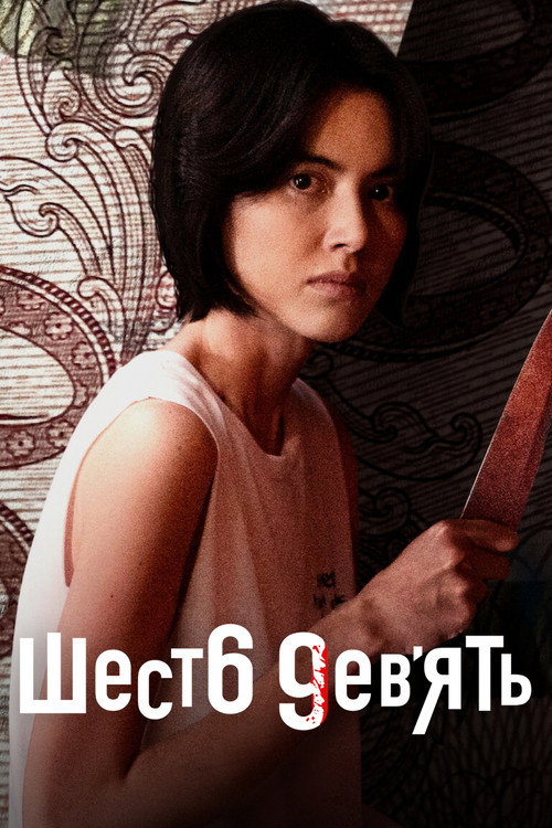 Шесть девять: Сериал постер