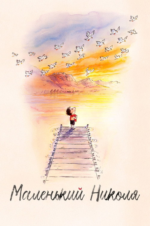 Маленький Николя постер