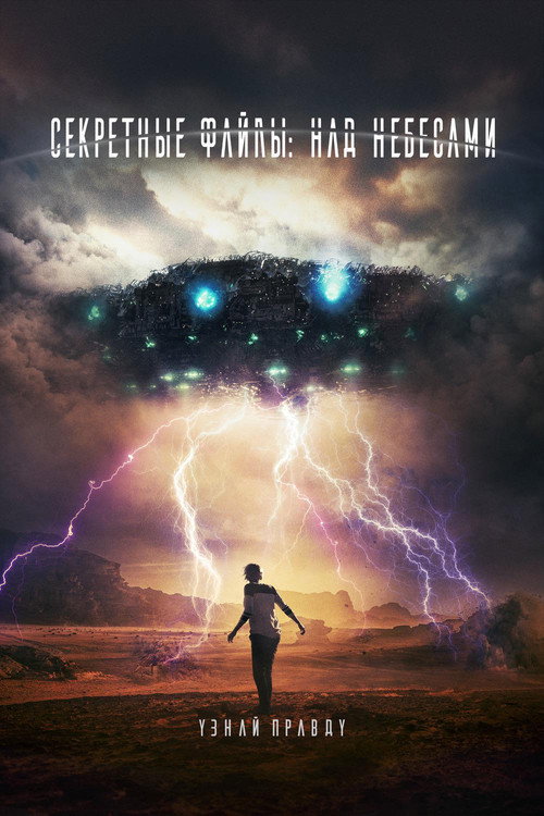 Секретные файлы: Над небесами постер