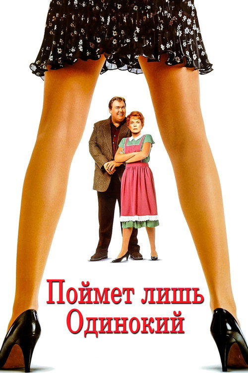 Поймет лишь одинокий постер