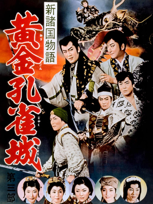新諸国物語　黄金孔雀城　第三部 постер
