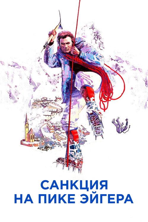 Санкция на пике Эйгера постер