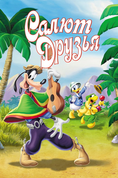 Салют, друзья! постер