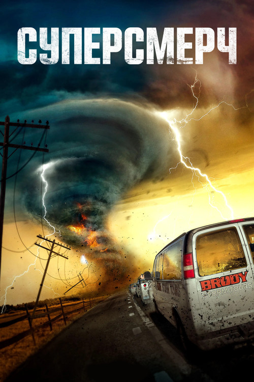 Торнадо постер