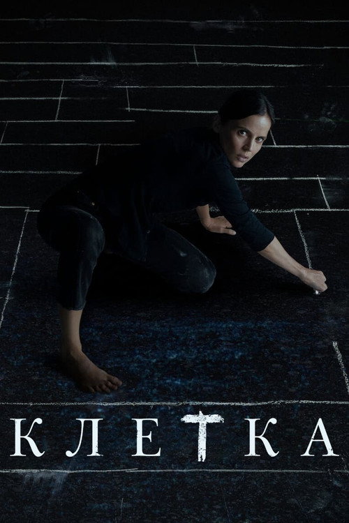 Клетка постер