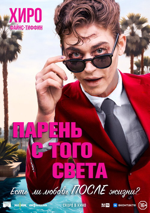 Парень с того света постер