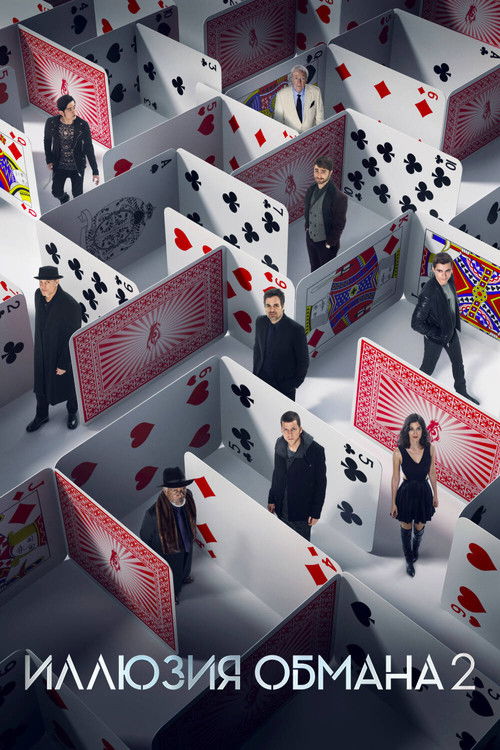 Иллюзия обмана 2 постер