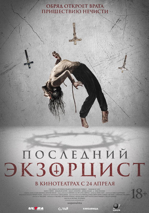 Последний экзорцист постер