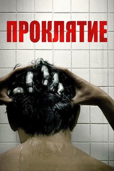 Проклятие постер