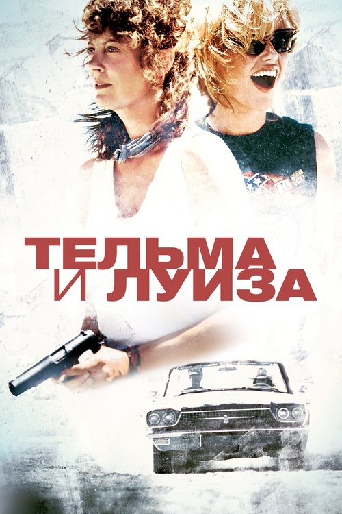 Тельма и Луиза постер
