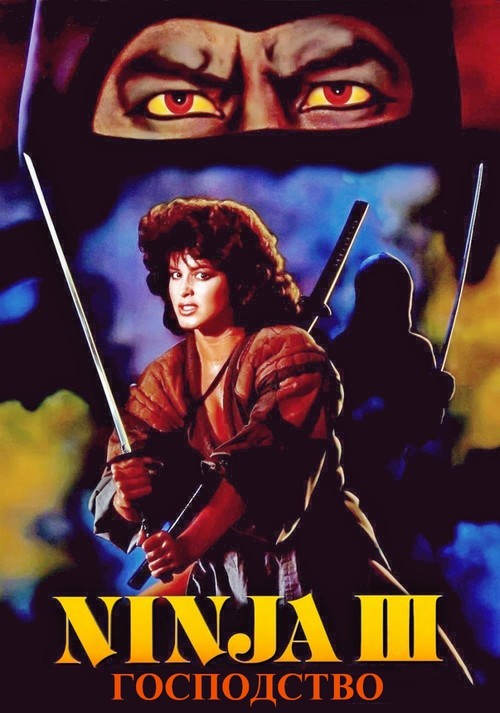 Ниндзя III: Господство постер