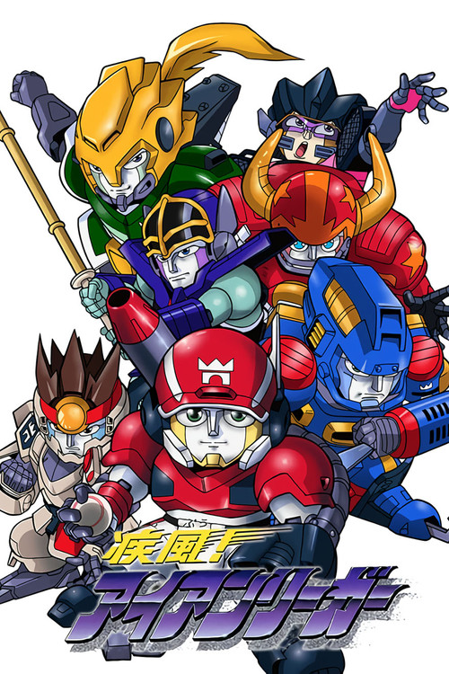 疾風! アイアンリーガー постер