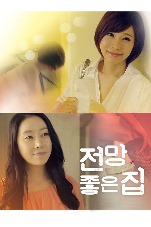 전망좋은 집 постер