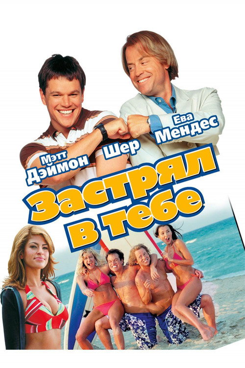 Застрял в тебе постер