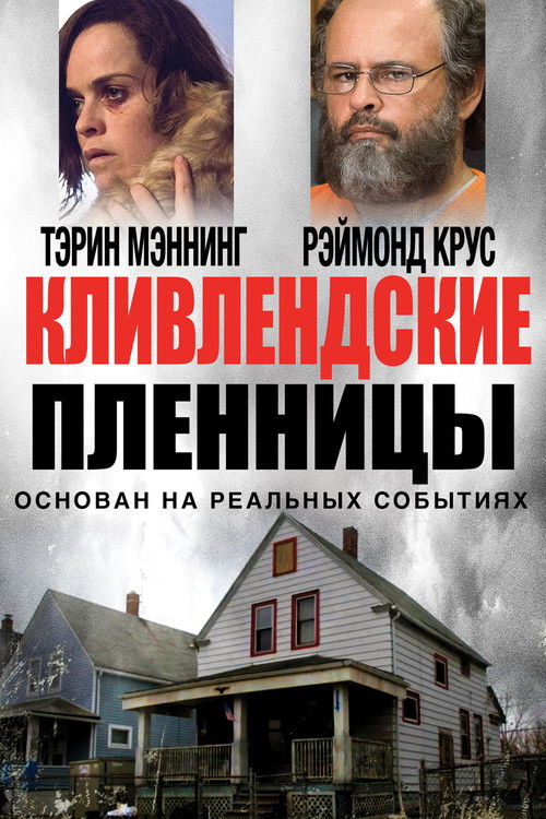 Кливлендские пленницы постер