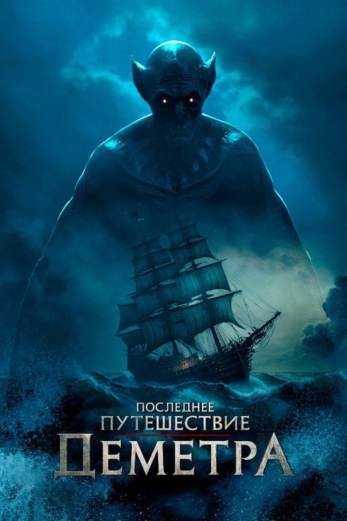 Последнее путешествие «Деметра» постер