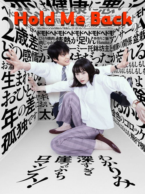 私をくいとめて постер