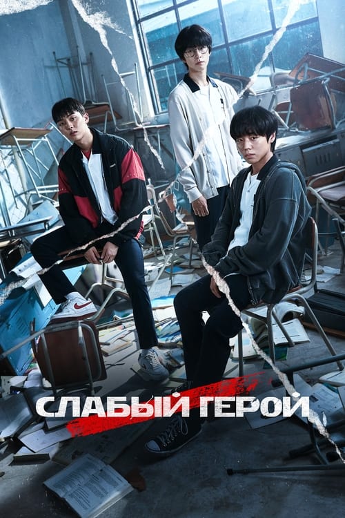 Слабый герой постер