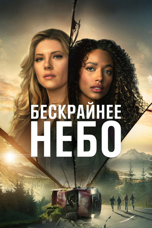 Бескрайнее небо постер