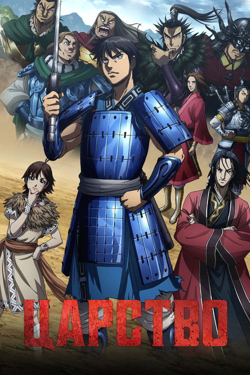 Царство постер